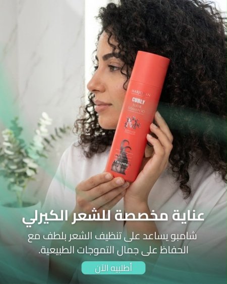 شامبو للشعر الكيرلي